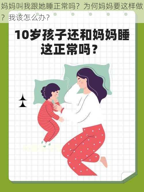 妈妈叫我跟她睡正常吗？为何妈妈要这样做？我该怎么办？