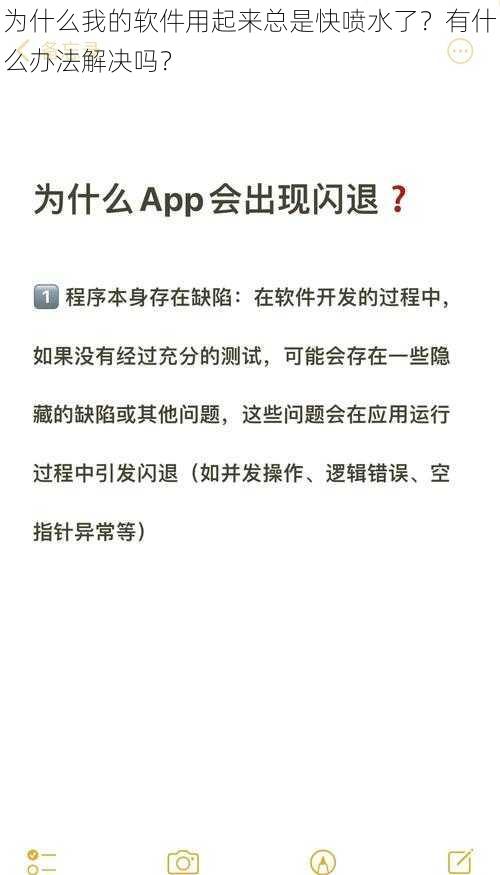 为什么我的软件用起来总是快喷水了？有什么办法解决吗？