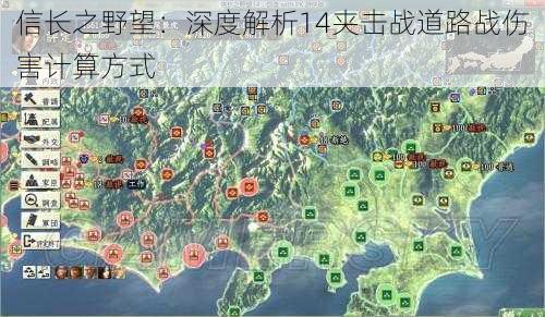 信长之野望：深度解析14夹击战道路战伤害计算方式