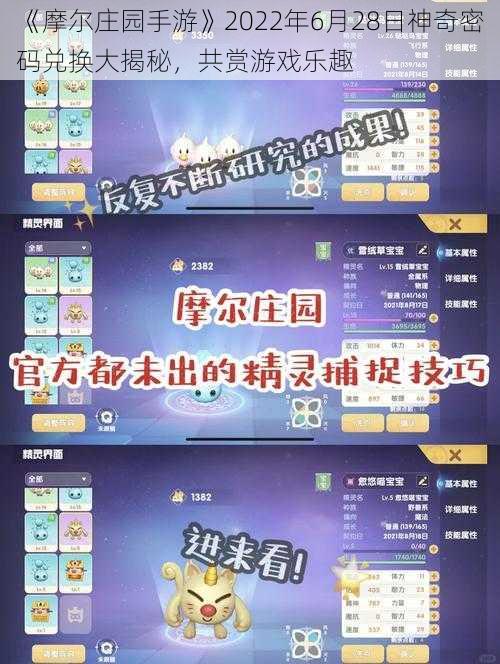 《摩尔庄园手游》2022年6月28日神奇密码兑换大揭秘，共赏游戏乐趣