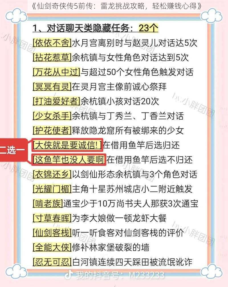 《仙剑奇侠传5前传：雷龙挑战攻略，轻松赚钱心得》