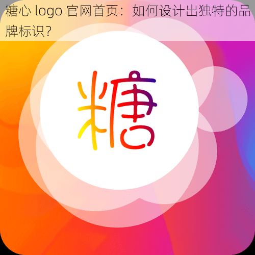 糖心 logo 官网首页：如何设计出独特的品牌标识？