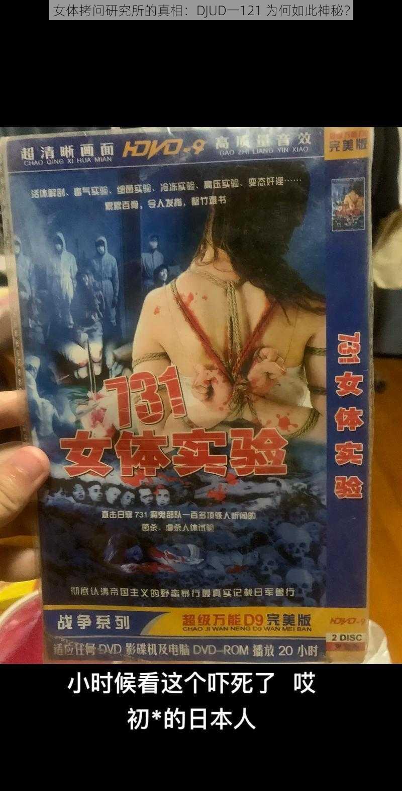 女体拷问研究所的真相：DJUD一121 为何如此神秘？