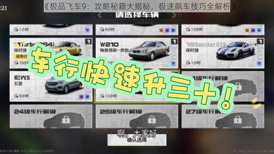 《极品飞车9：攻略秘籍大揭秘，极速飙车技巧全解析》