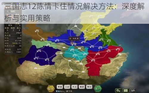 三国志12陈情卡住情况解决方法：深度解析与实用策略