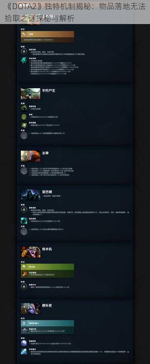 《DOTA2》独特机制揭秘：物品落地无法拾取之谜探秘与解析