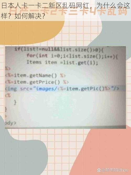日本人卡一卡二新区乱码网红，为什么会这样？如何解决？