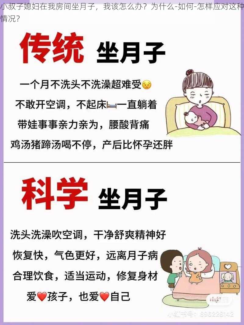 小叔子媳妇在我房间坐月子，我该怎么办？为什么-如何-怎样应对这种情况？