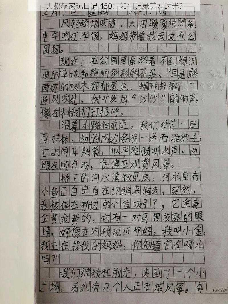 去叔叔家玩日记 450：如何记录美好时光？