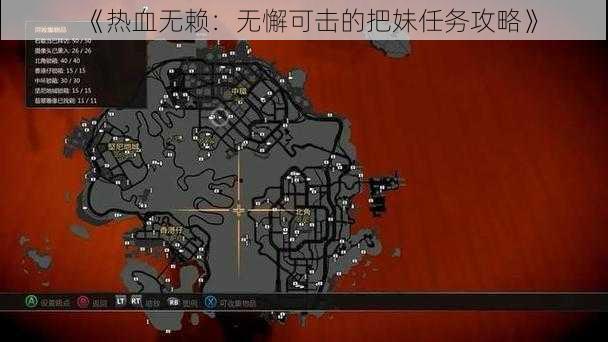 《热血无赖：无懈可击的把妹任务攻略》