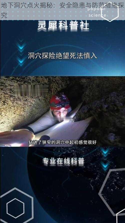 地下洞穴点火揭秘：安全隐患与防范措施探究