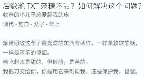 后潋滟 TXT 奈糖不甜？如何解决这个问题？