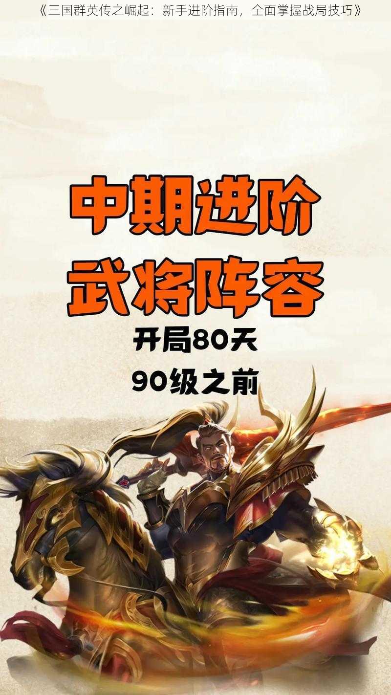 《三国群英传之崛起：新手进阶指南，全面掌握战局技巧》