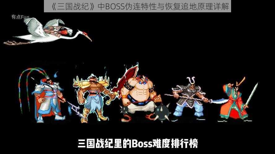 《三国战纪》中BOSS伪连特性与恢复追地原理详解