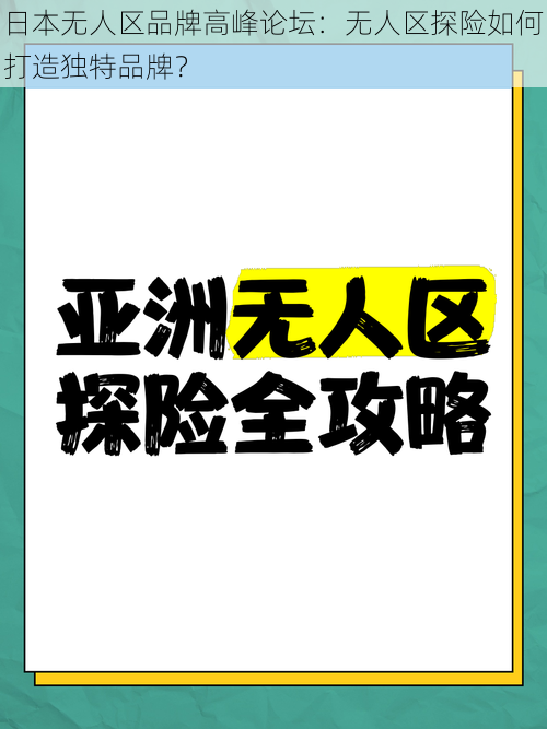 日本无人区品牌高峰论坛：无人区探险如何打造独特品牌？