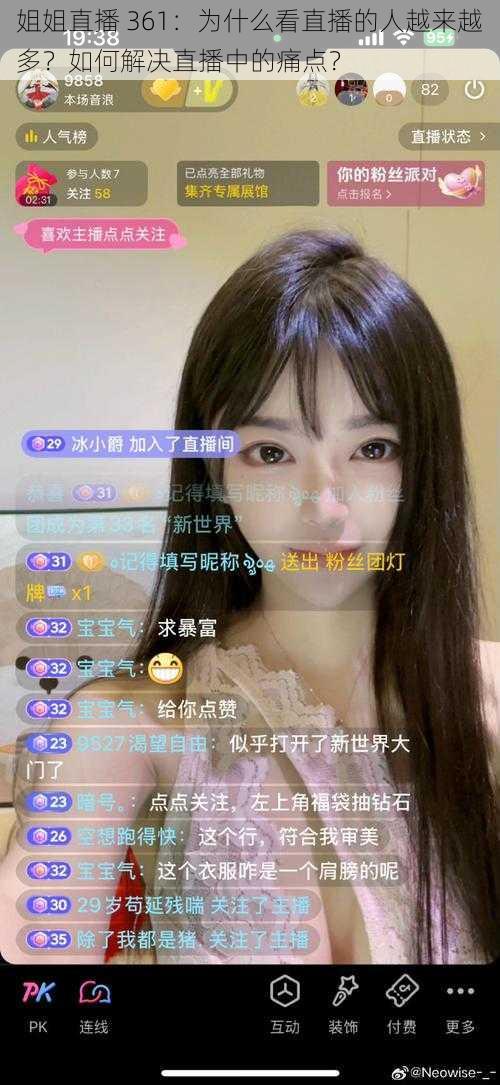 姐姐直播 361：为什么看直播的人越来越多？如何解决直播中的痛点？