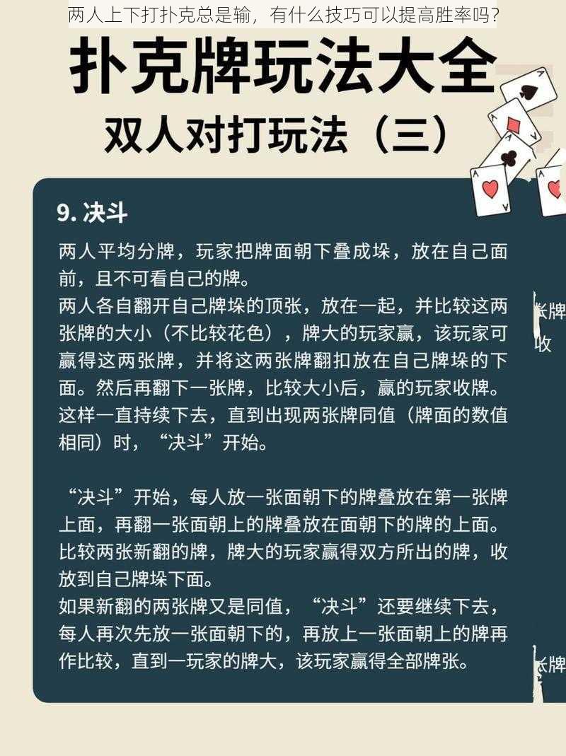 两人上下打扑克总是输，有什么技巧可以提高胜率吗？