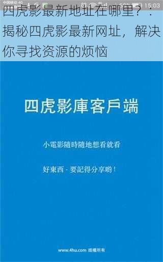 四虎影最新地址在哪里？：揭秘四虎影最新网址，解决你寻找资源的烦恼