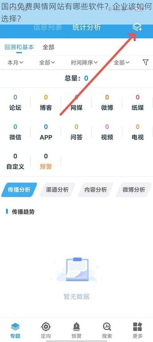 国内免费舆情网站有哪些软件？企业该如何选择？