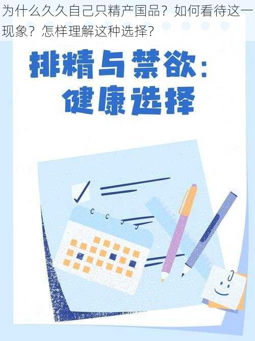 为什么久久自己只精产国品？如何看待这一现象？怎样理解这种选择？