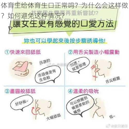 体育生给体育生口正常吗？为什么会这样做？如何避免这种情况？