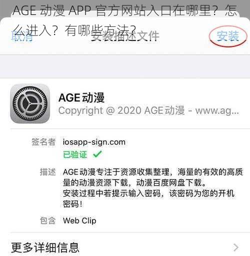 AGE 动漫 APP 官方网站入口在哪里？怎么进入？有哪些方法？