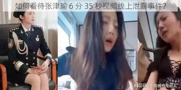 如何看待张津瑜 6 分 35 秒视频线上泄露事件？