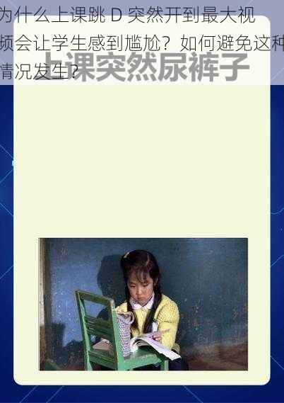 为什么上课跳 D 突然开到最大视频会让学生感到尴尬？如何避免这种情况发生？