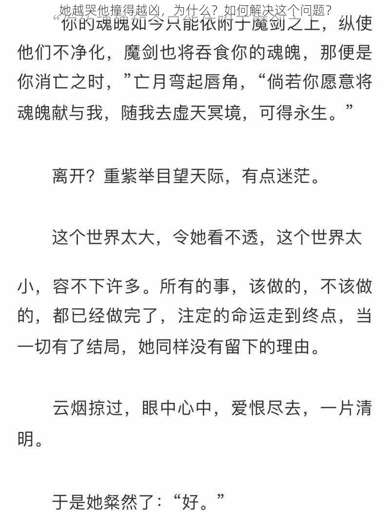 她越哭他撞得越凶，为什么？如何解决这个问题？