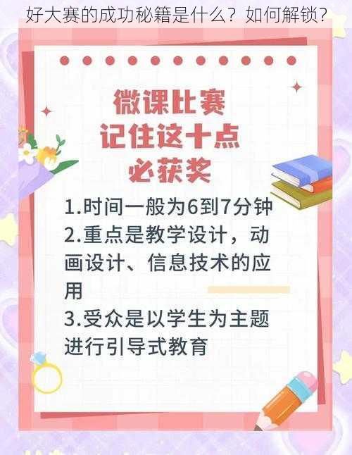 好大赛的成功秘籍是什么？如何解锁？