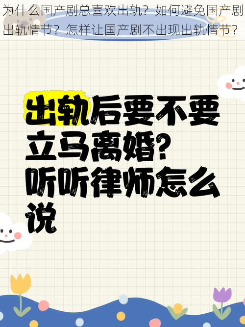 为什么国产剧总喜欢出轨？如何避免国产剧出轨情节？怎样让国产剧不出现出轨情节？