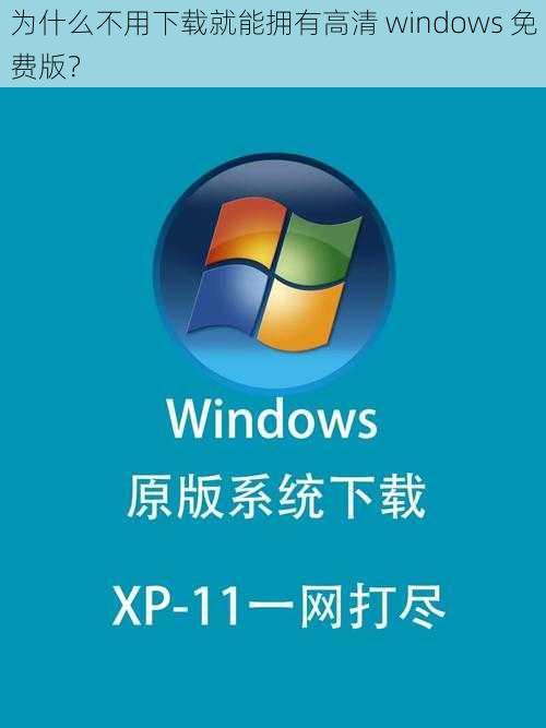 为什么不用下载就能拥有高清 windows 免费版？