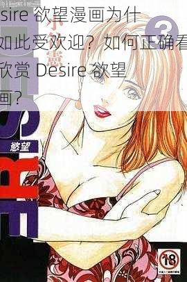 Desire 欲望漫画为什么如此受欢迎？如何正确看待和欣赏 Desire 欲望漫画？