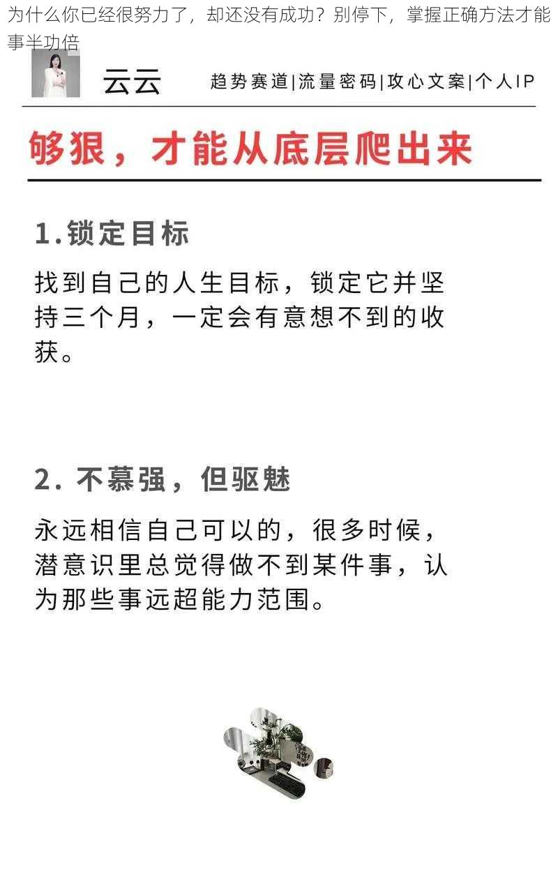 为什么你已经很努力了，却还没有成功？别停下，掌握正确方法才能事半功倍