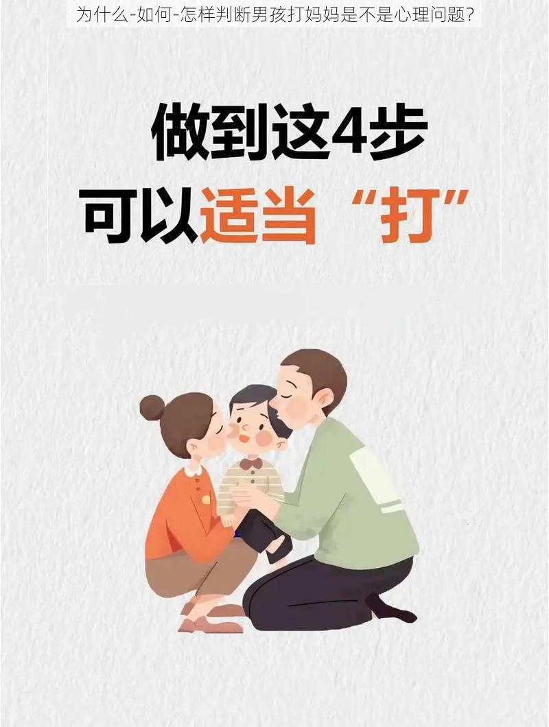 为什么-如何-怎样判断男孩打妈妈是不是心理问题？