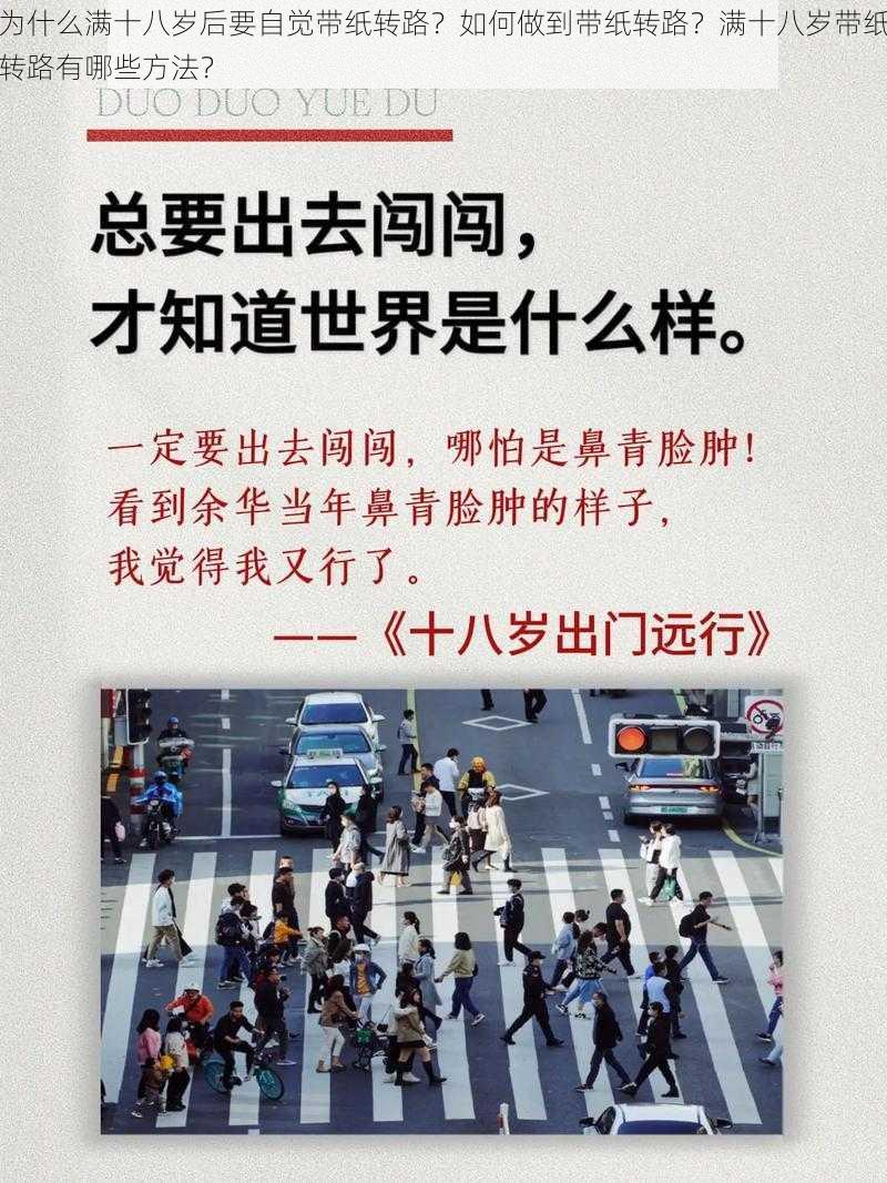 为什么满十八岁后要自觉带纸转路？如何做到带纸转路？满十八岁带纸转路有哪些方法？