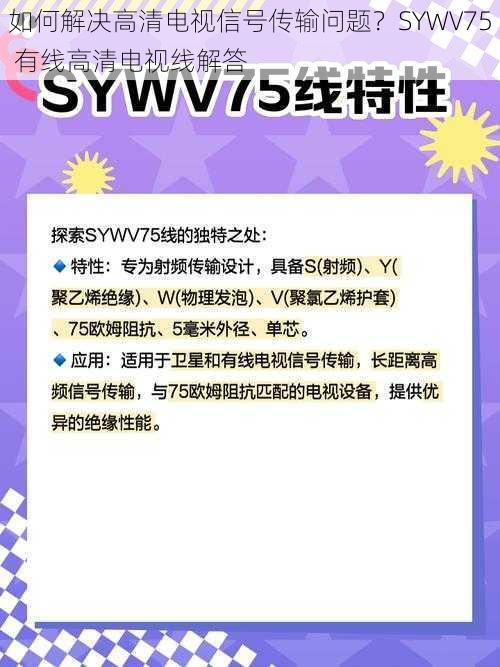 如何解决高清电视信号传输问题？SYWV75 有线高清电视线解答