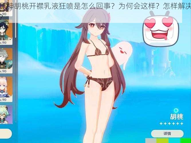 原神胡桃开襟乳液狂喷是怎么回事？为何会这样？怎样解决？