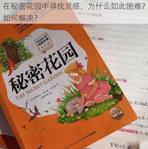 在秘密花园中寻找灵感，为什么如此困难？如何解决？