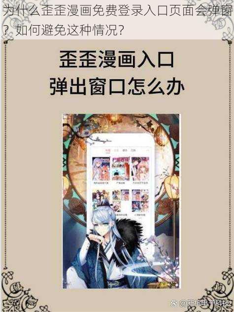 为什么歪歪漫画免费登录入口页面会弹窗？如何避免这种情况？