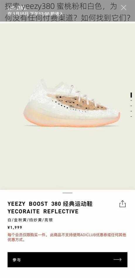 探索 yeezy380 蜜桃粉和白色，为何没有任何付费渠道？如何找到它们？