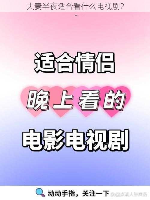 夫妻半夜适合看什么电视剧？