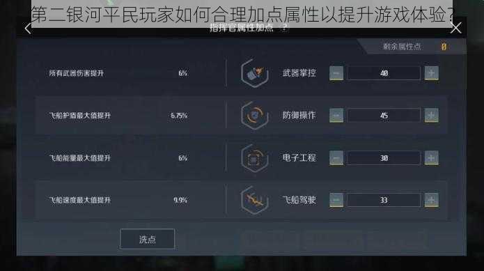 第二银河平民玩家如何合理加点属性以提升游戏体验?