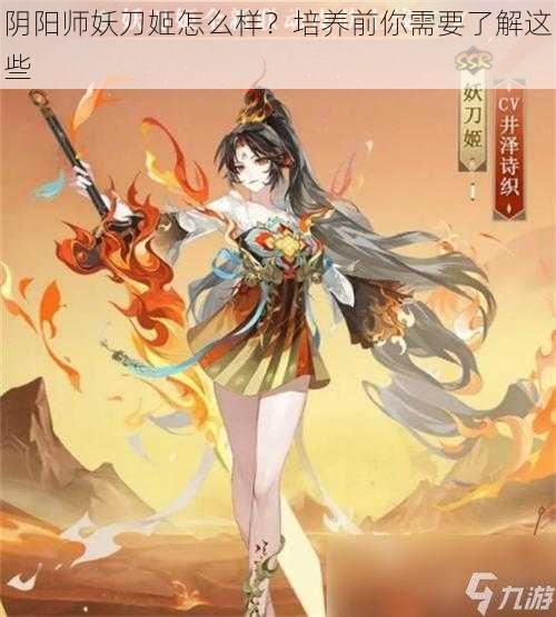 阴阳师妖刀姬怎么样？培养前你需要了解这些