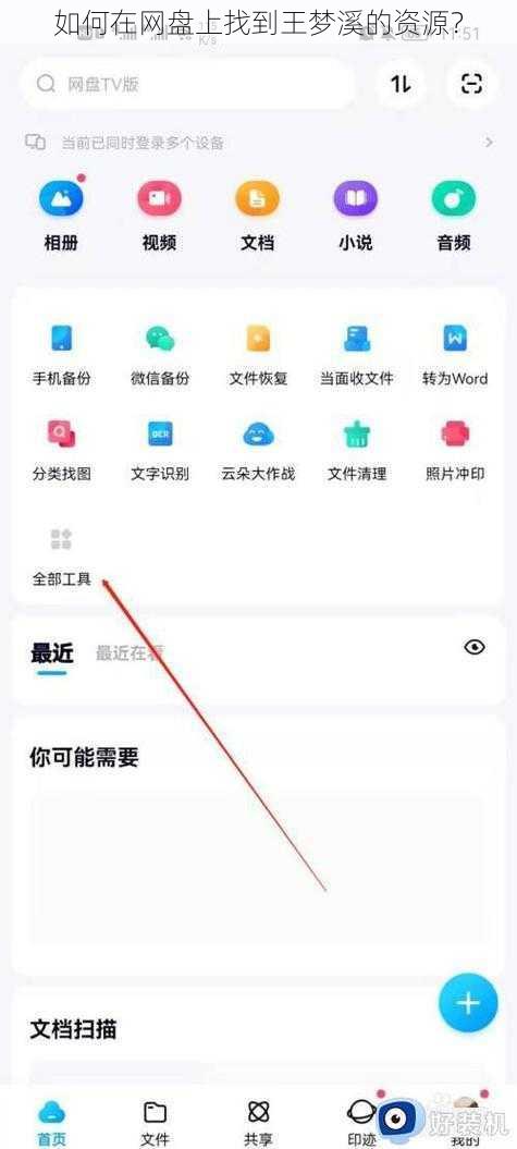 如何在网盘上找到王梦溪的资源？