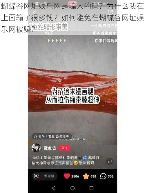 蝴蝶谷网址娱乐网是骗人的吗？为什么我在上面输了很多钱？如何避免在蝴蝶谷网址娱乐网被骗？