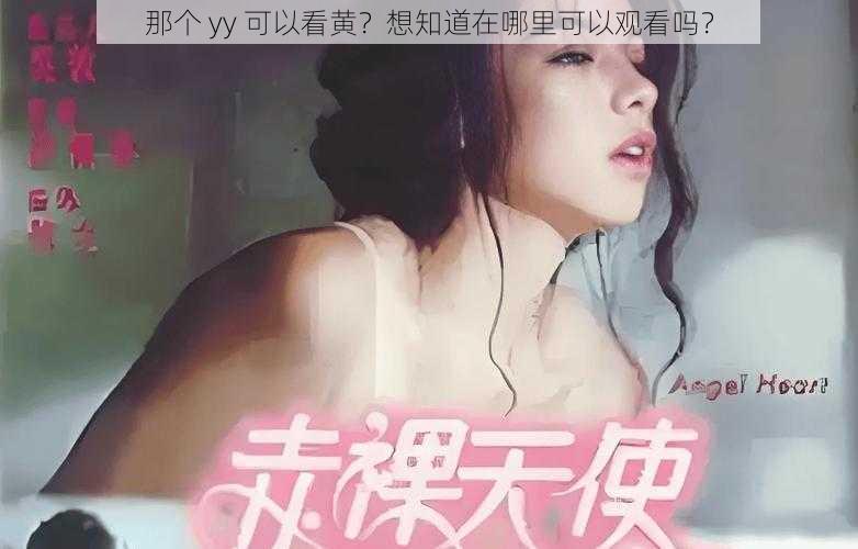 那个 yy 可以看黄？想知道在哪里可以观看吗？