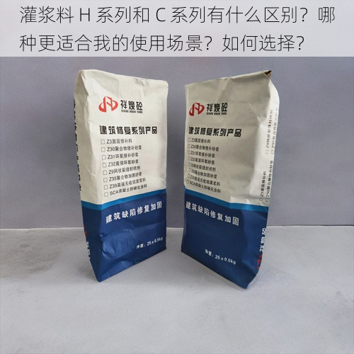 灌浆料 H 系列和 C 系列有什么区别？哪种更适合我的使用场景？如何选择？