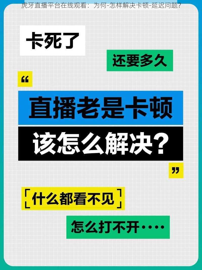 虎牙直播平台在线观看：为何-怎样解决卡顿-延迟问题？