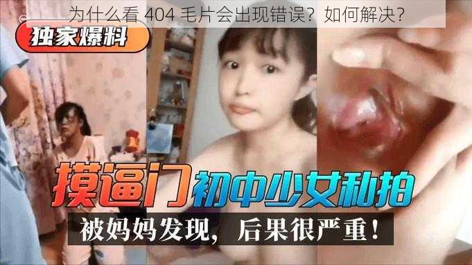 为什么看 404 毛片会出现错误？如何解决？